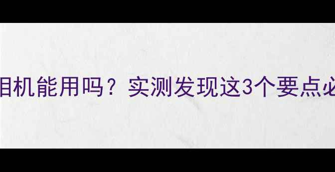 图片 手机充电器给相机能用吗？实测发现这3个要点必须注意！📸🔋
