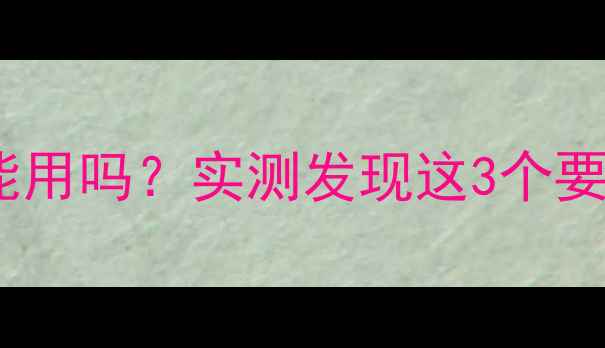 图片 手机充电器给相机能用吗？实测发现这3个要点必须注意！📸🔋1