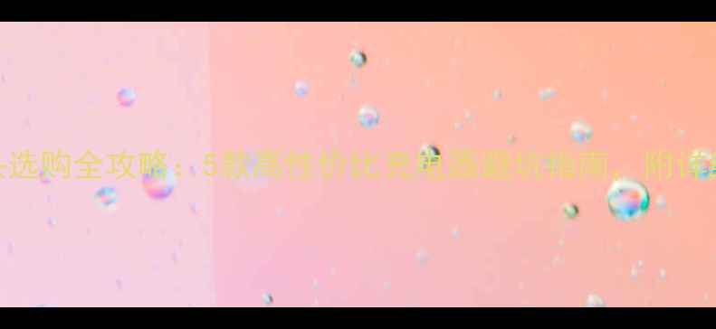 图片 手机充电头选购全攻略：5款高性价比充电器避坑指南，附详细参数对比