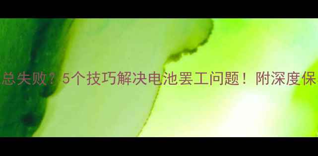 图片 手机充电总失败？5个技巧解决电池罢工问题！附深度保养指南🔋