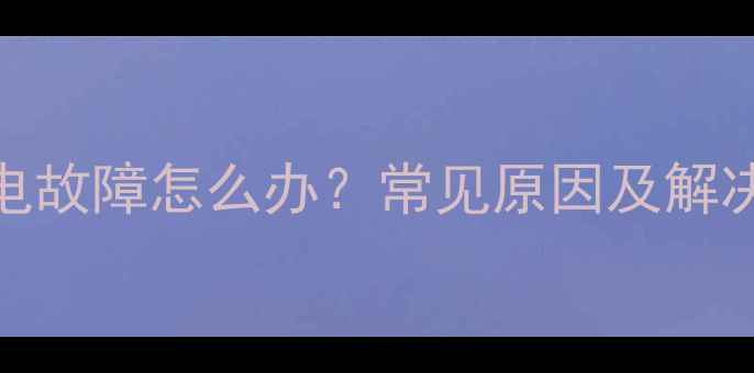 图片 手机充电故障怎么办？常见原因及解决技巧全