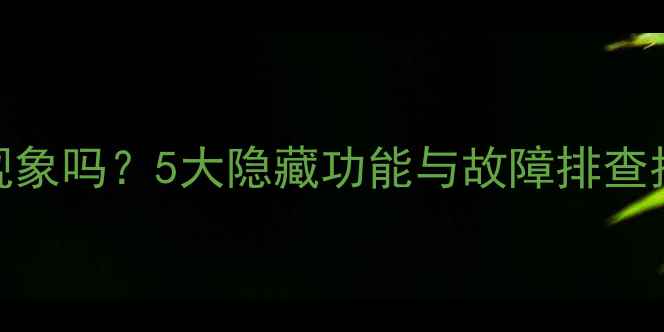 图片 手机充电时亮灯是正常现象吗？5大隐藏功能与故障排查指南（附电池保养秘籍）