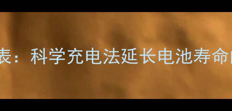 图片 手机充电时间表：科学充电法延长电池寿命的5大黄金法则