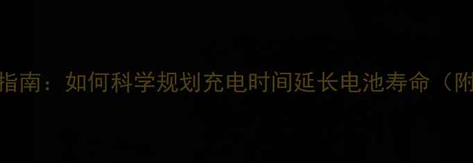 图片 手机充电时间计算终极指南：如何科学规划充电时间延长电池寿命（附省电技巧与工具推荐）