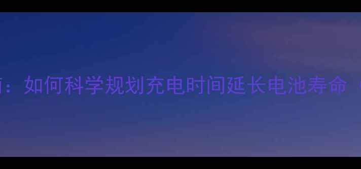 图片 手机充电时间计算终极指南：如何科学规划充电时间延长电池寿命（附省电技巧与工具推荐）1