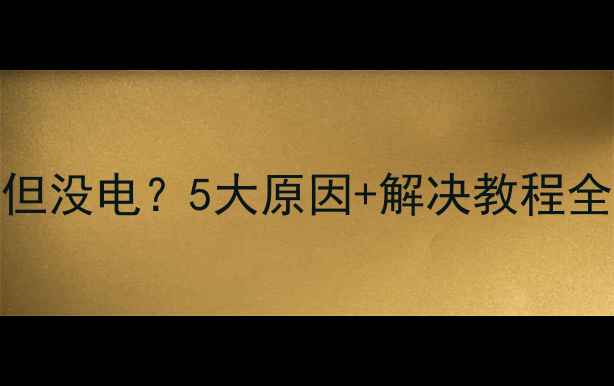 图片 手机充电显示满但没电？5大原因+解决教程全（附图解步骤）