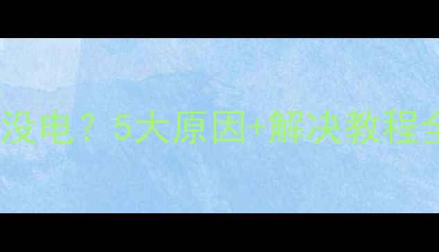 图片 手机充电显示满但没电？5大原因+解决教程全（附图解步骤）1