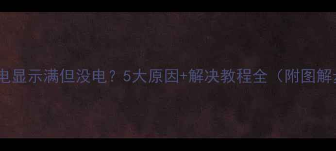 图片 手机充电显示满但没电？5大原因+解决教程全（附图解步骤）2