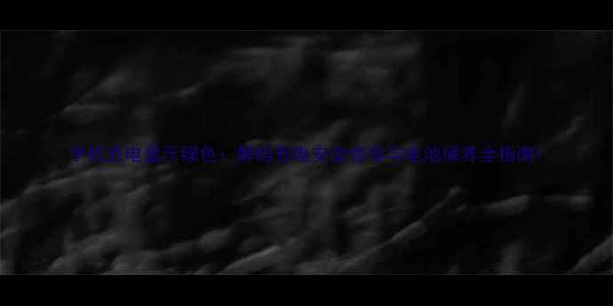 图片 手机充电显示绿色：解码充电安全信号与电池保养全指南1