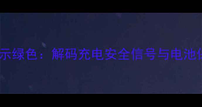 图片 手机充电显示绿色：解码充电安全信号与电池保养全指南2