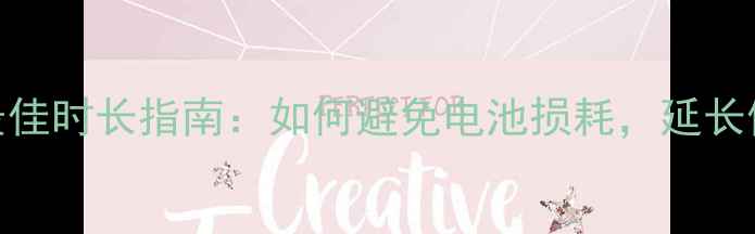 图片 手机充电最佳时长指南：如何避免电池损耗，延长使用寿命？