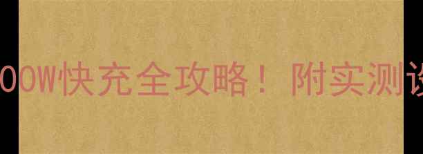 图片 手机充电最快200W快充全攻略！附实测设备+避坑指南1