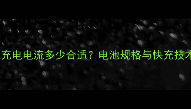 图片 手机充电电流多少合适？电池规格与快充技术全1