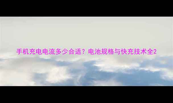 图片 手机充电电流多少合适？电池规格与快充技术全2