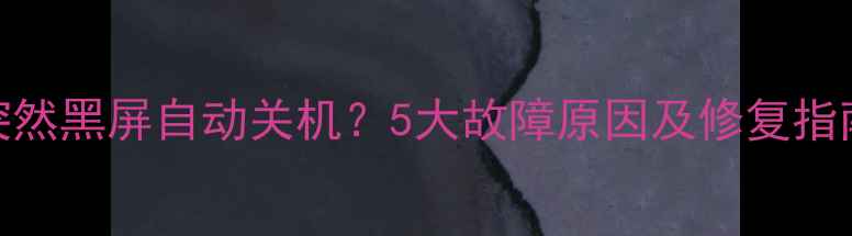 图片 手机充电突然黑屏自动关机？5大故障原因及修复指南（最新）