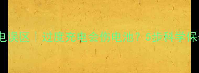 图片 手机充电误区｜过度充电会伤电池？5步科学保养指南1