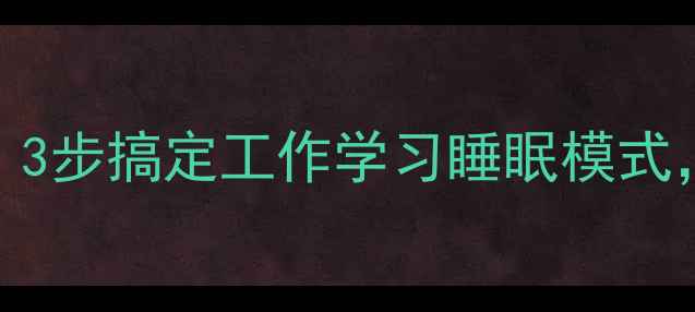 图片 手机免打扰设置教程｜3步搞定工作学习睡眠模式，告别打扰的终极指南