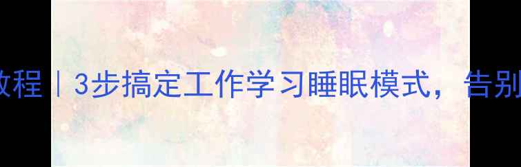 图片 手机免打扰设置教程｜3步搞定工作学习睡眠模式，告别打扰的终极指南1