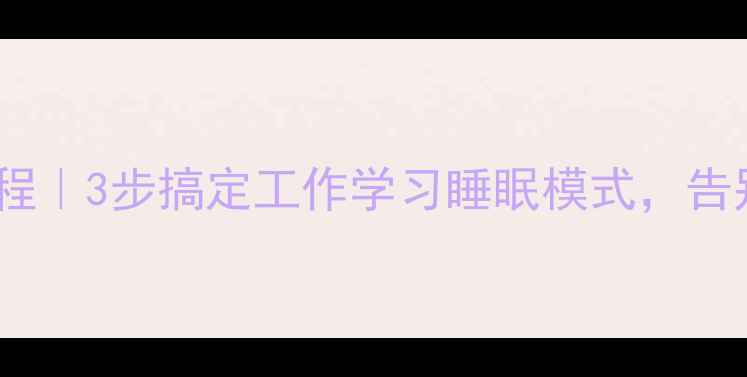 图片 手机免打扰设置教程｜3步搞定工作学习睡眠模式，告别打扰的终极指南2