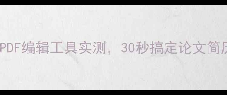 图片 手机党必看！5款免费PDF编辑工具实测，30秒搞定论文简历修改（附详细教程）