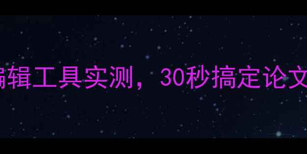 图片 手机党必看！5款免费PDF编辑工具实测，30秒搞定论文简历修改（附详细教程）2