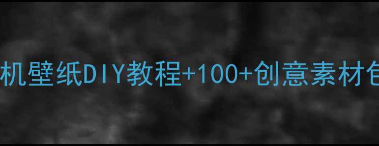 图片 手机党必看！恶搞手机壁纸DIY教程+100+创意素材包（附免版权网站）2