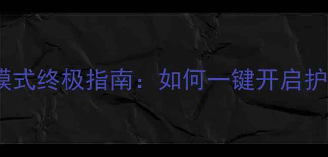 图片 手机全屏大字模式终极指南：如何一键开启护眼阅读体验？2