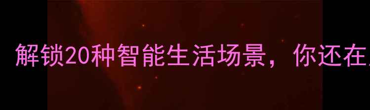 图片 手机全能助手：解锁20种智能生活场景，你还在用基础功能？2