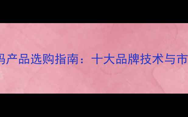 图片 手机公司数码产品选购指南：十大品牌技术与市场趋势报告2