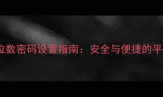 图片 手机六位数密码设置指南：安全与便捷的平衡之道1