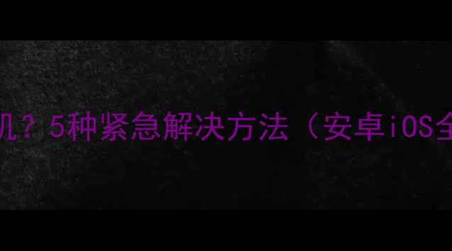 图片 手机关不了机？5种紧急解决方法（安卓iOS全机型适用）