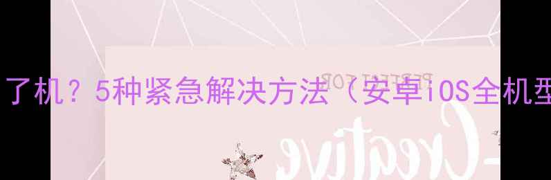 图片 手机关不了机？5种紧急解决方法（安卓iOS全机型适用）1