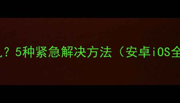 图片 手机关不了机？5种紧急解决方法（安卓iOS全机型适用）2