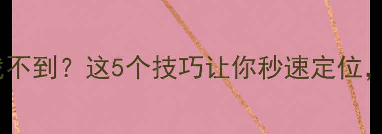 图片 手机关机后找不到？这5个技巧让你秒速定位，必看教程！1