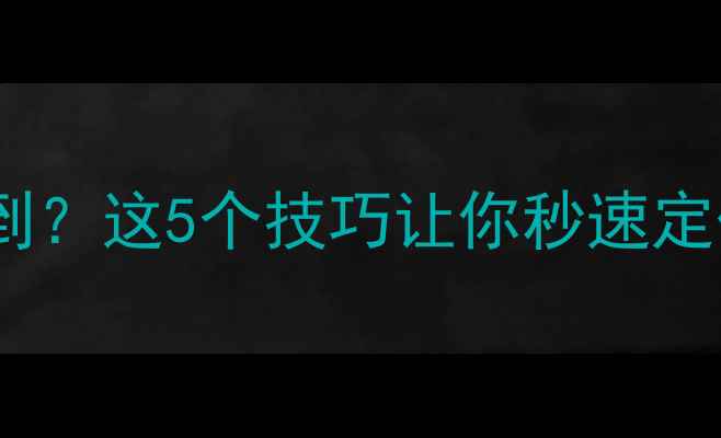 图片 手机关机后找不到？这5个技巧让你秒速定位，必看教程！2