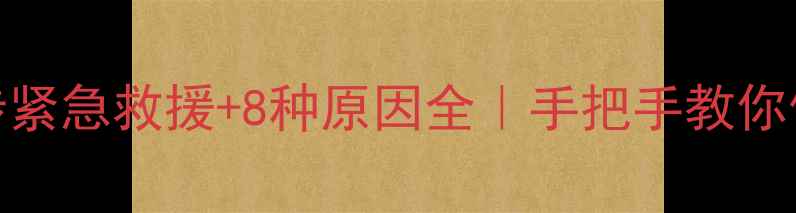 图片 手机关机开不开？3步紧急救援+8种原因全｜手把手教你修好「卡关机」手机2