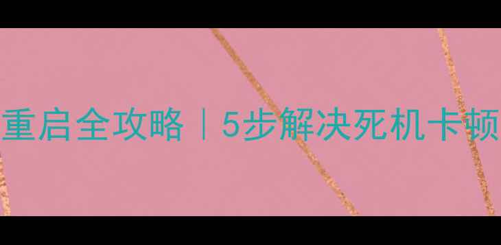 图片 手机关机自动重启全攻略｜5步解决死机卡顿电池异常问题