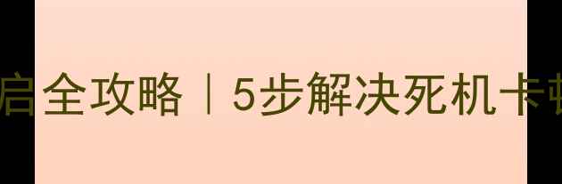 图片 手机关机自动重启全攻略｜5步解决死机卡顿电池异常问题1