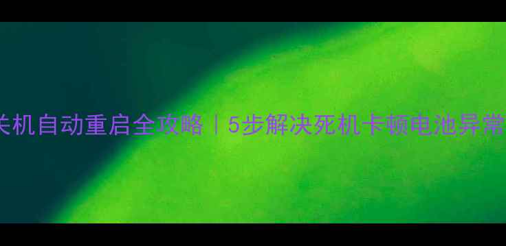 图片 手机关机自动重启全攻略｜5步解决死机卡顿电池异常问题2