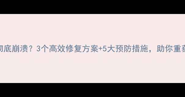 图片 手机内存彻底崩溃？3个高效修复方案+5大预防措施，助你重获流畅体验