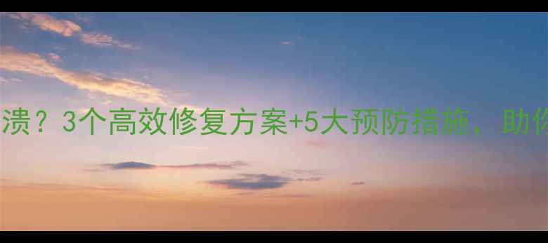图片 手机内存彻底崩溃？3个高效修复方案+5大预防措施，助你重获流畅体验1