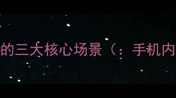 图片 手机内存查看的三大核心场景（：手机内存查看方法）