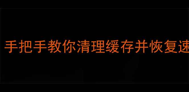 图片 手机内存格式化全攻略：手把手教你清理缓存并恢复速度（附常见问题解答）2