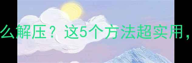 图片 手机分卷压缩包怎么解压？这5个方法超实用，小白秒变大神！2