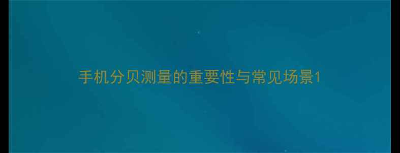 图片 手机分贝测量的重要性与常见场景1