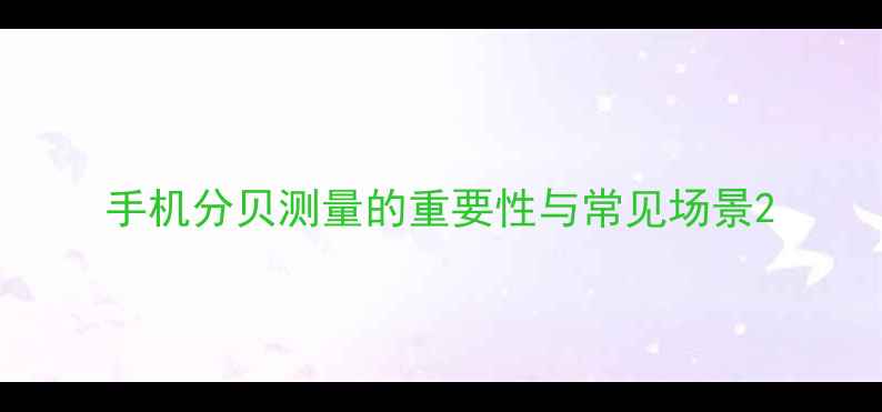 图片 手机分贝测量的重要性与常见场景2