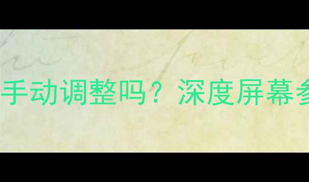 图片 手机分辨率可以手动调整吗？深度屏幕参数与性能平衡1