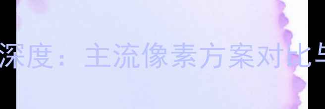 图片 手机分辨率深度：主流像素方案对比与选购指南1