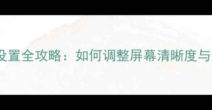图片 手机分辨率设置全攻略：如何调整屏幕清晰度与性能平衡？1
