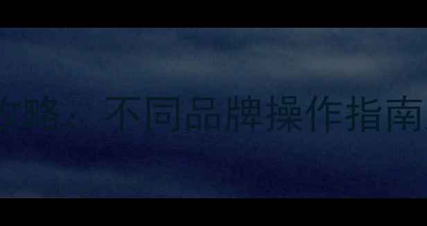 图片 手机切换4G网络全攻略：不同品牌操作指南及4G与5G选择技巧2